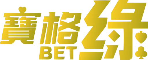 寶格綠娛樂城
