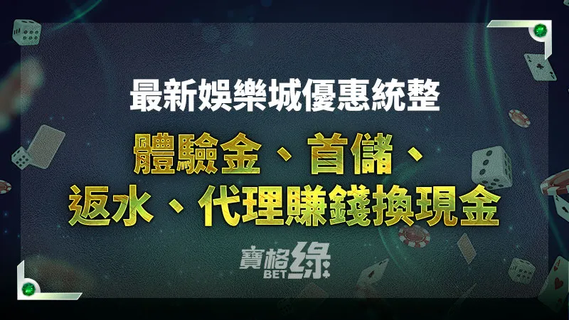 2024最新娛樂城優惠都在寶格綠娛樂城：體驗金、首儲、返水、代理介紹金