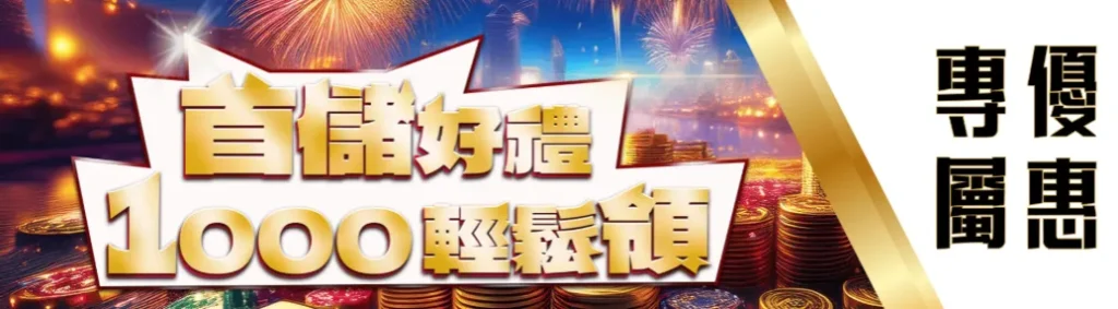 2024最新娛樂城優惠統整:體驗金、首儲、返水、代理賺錢換現金 2 新會員首存禮最高送1000
