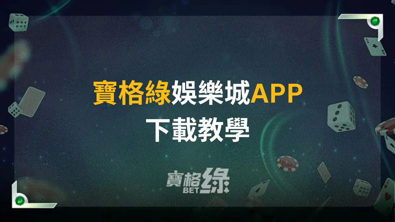 寶格綠娛樂城APP下載教學