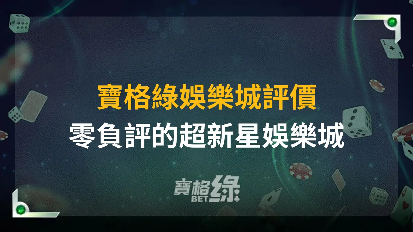 寶格綠娛樂城評價－零負評的新興娛樂城