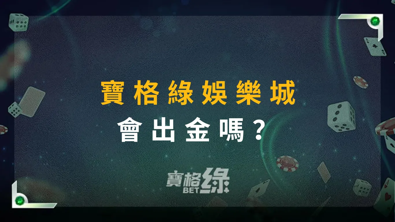 寶格綠娛樂城會出金嗎
