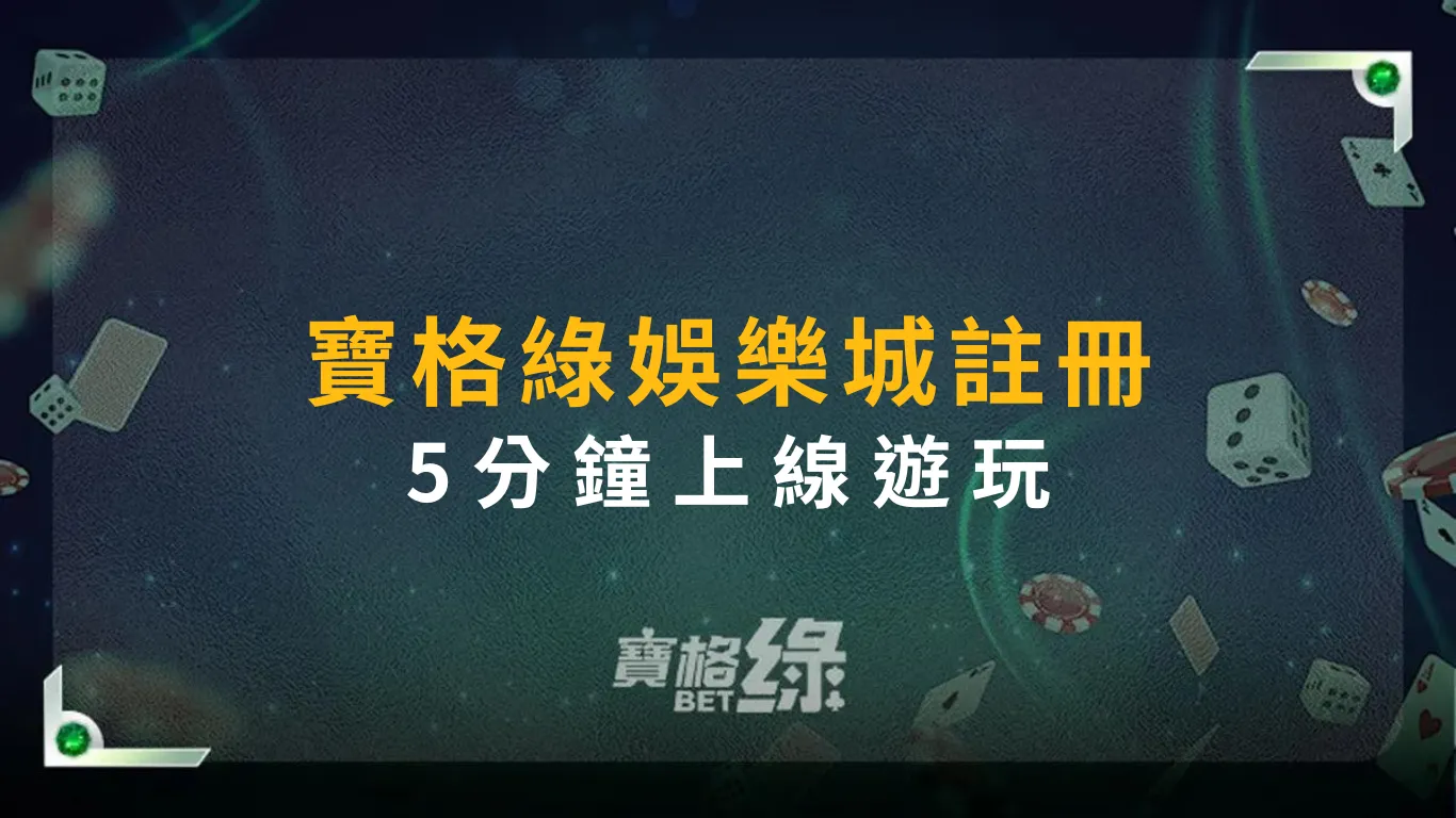 寶格綠娛樂城註冊，5分鐘上線遊玩！
