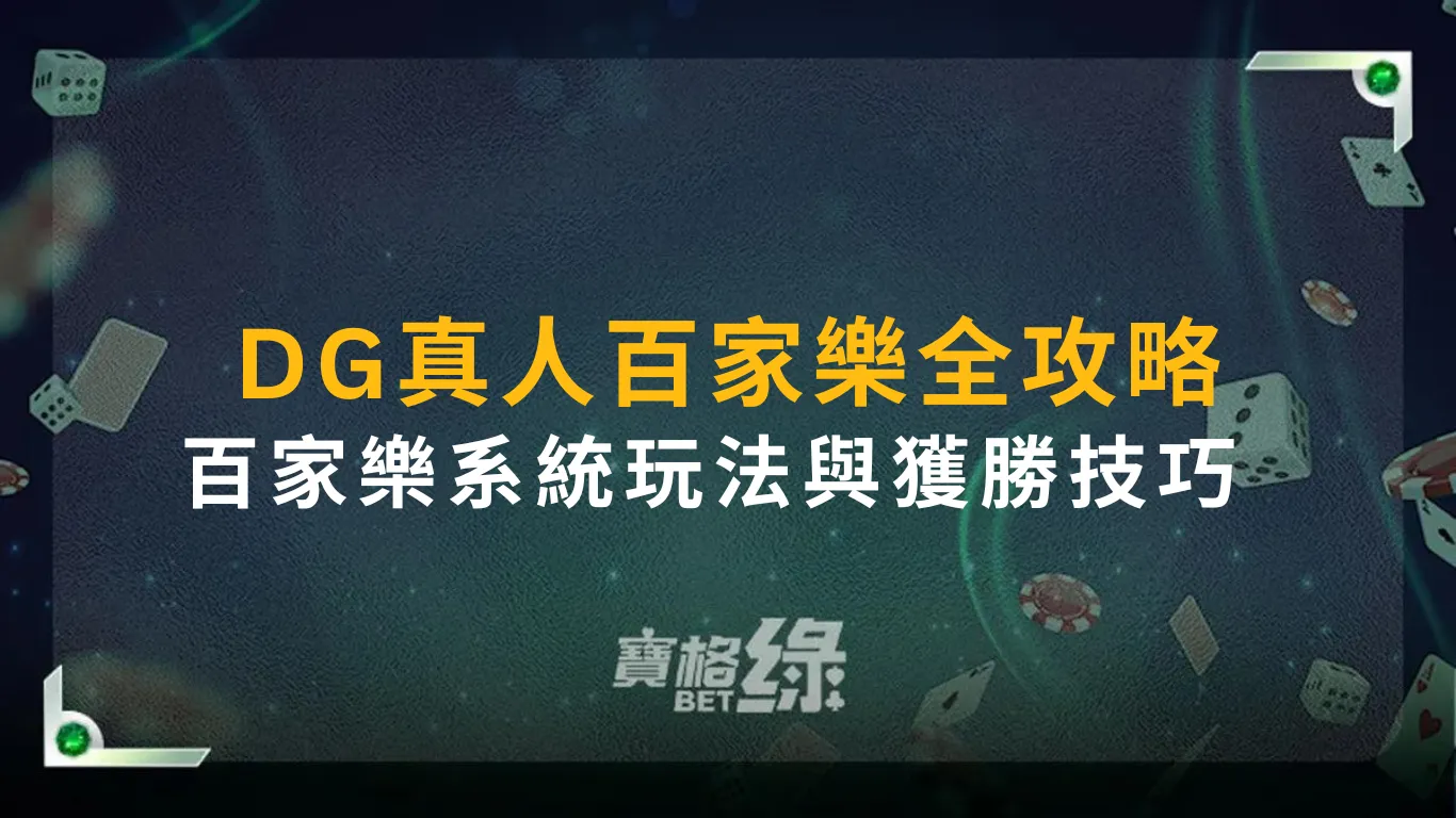 DG真人百家樂全攻略｜百家樂系統玩法與獲勝技巧解析