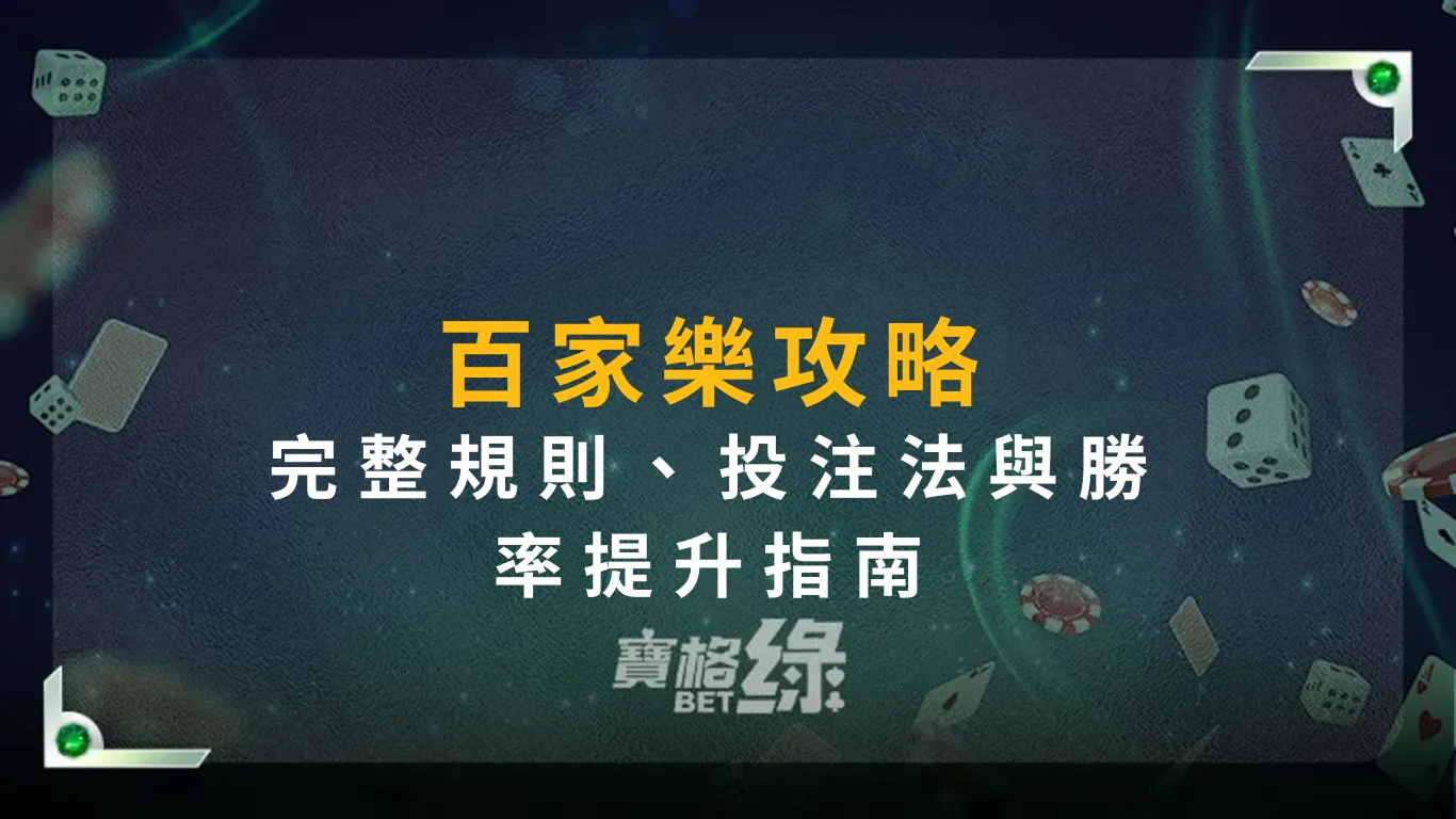 百家樂攻略：完整規則、投注法與勝率提升指南